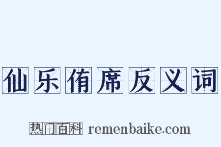仙乐侑席反义词是什么意思的图片